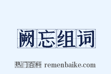 阙忘组词是什么意思的图片